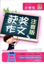 小学生获奖作文  注音版