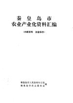 秦皇岛市农业产业化资料汇编