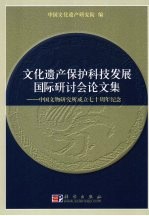 文化遗产保护科技发展国际研讨会论文集：中国文物研究所成立七十周年纪念