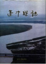 辽中县志