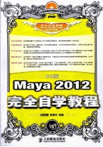 中文版Maya 2012完全自学教程  彩印