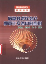 信息技术在会计和审计实务中的应用