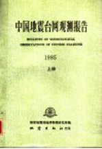 中国地震台网观测报告  1985  上