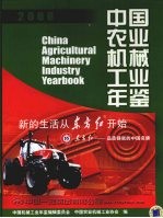 中国农业机械工业年鉴  2008  总第18期