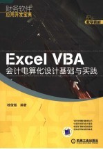 Excel VBA会计电算化设计基础与实践