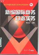 新编国际商务日语实务