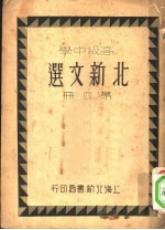 高级中学北新文选  第4册  第2版