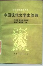 初中教师进修用书 中国现代文学史简编