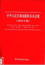 中华人民共和国税收基本法规  2004年版  第5版