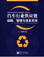 汽车行业供应链战略、管理与信息系统 strategy， management and information system