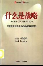 什么是战略  摩根斯坦利所推崇的商业战略思想