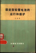 固定型铅蓄电池的运行和维护