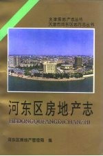 天津市河东区地方志丛书河东区房地产志