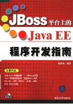 JBoss平台上的Java EE程序开发指南