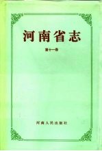 河南省志  第11卷  方言志