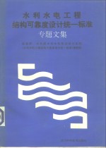 水利水电工程结构可靠度设计统一标准专题文集