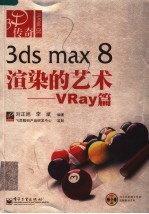 3ds max 8渲染的艺术 VRay篇