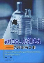 农村卫生人员培训教程  合理用药分册