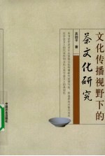 文化传播视野下的茶文化研究