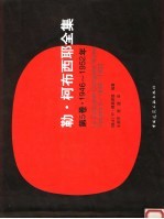 勒·柯布西耶全集  第5卷  1946-1952年 Volume 5 1946-1952