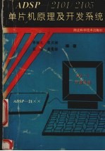 ADSP-2101/2105单片机原理及开发系统