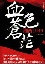 血色苍茫  湘西1949