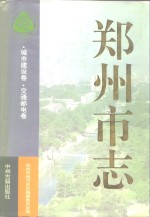 郑州市志  第3分册  城市建设卷  交通邮电卷