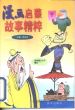 漫画启蒙故事精粹  下