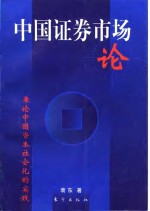 中国证券市场论  兼论中国资本社会化的实践