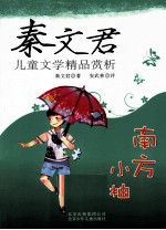 秦文君儿童文学精品赏析  南方小柚