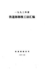 1993铁道部部级工法汇编