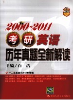 考研英语历年真题全新解读  200-2011