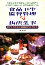 食品卫生监督管理与执法全书  餐饮业食物中毒事故防范与处理实务  上