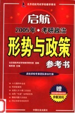 2005年考研政治形势与政策参考书  第2版