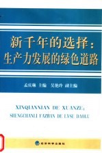 新千年的选择  生产力发展的绿色道路