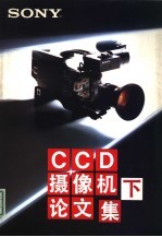 SONY CCD 摄像机论文集 下集 图表