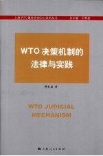 WTO决策机制的法律与实践