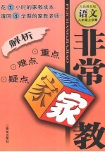 非常家教·重点难点疑点解析  语文  八年级  上学期  人民教育版