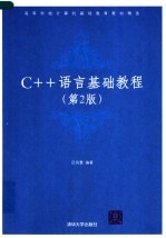 C++语言基础教程  第2版