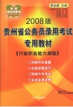 2008版贵州省公务员录用考试专用教材  行政职业能力测验