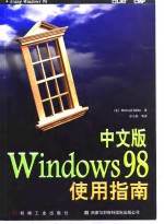 中文版 Windows 98使用指南