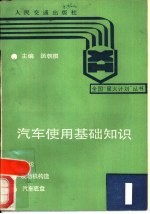 汽车使用基础知识  第1册