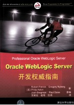 Oracle WebLogic Server开发权威指南