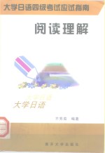 大学日语四级考试应试指南  阅读理解