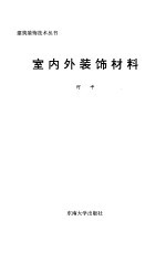 室内外装饰材料