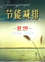 节能减排日历  2009-2010