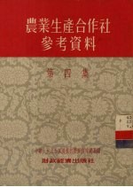 农业生产合作社参考资料  第4集