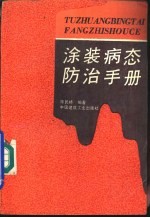 涂装病态防治手册