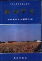 株洲市志  第5册  卷24  农业