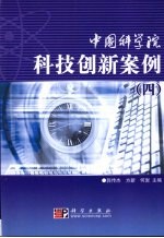 中国科学院科技创新案例  4